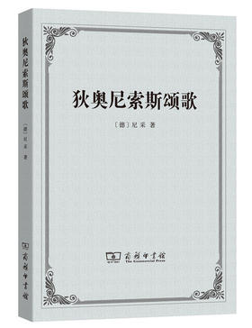 狄奥尼索斯颂歌
