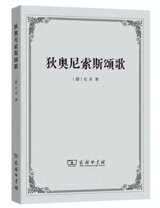 狄奥尼索斯颂歌 商品图0
