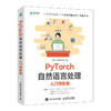 PyTorch自然语言处理入门与实战 机器学习自然语言处理模型函数优化框架数据集处理 环境搭建权重向量 计算机科学 商品缩略图4