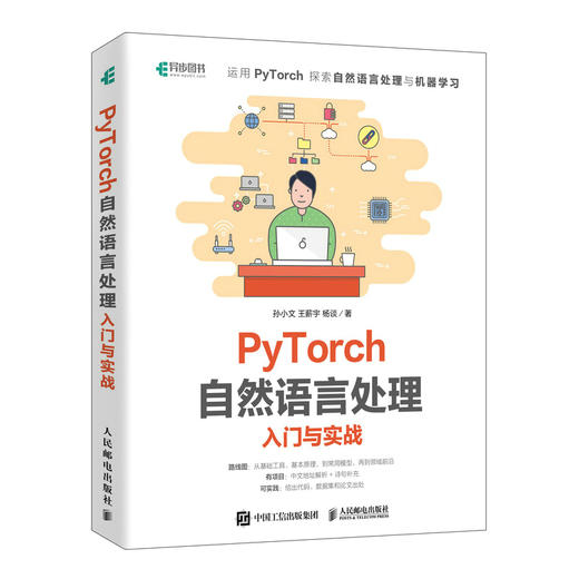 PyTorch自然语言处理入门与实战 机器学习自然语言处理模型函数优化框架数据集处理 环境搭建权重向量 计算机科学 商品图4