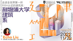 【11.22艺术讲座】走进全世界第一所RIBA认证的建筑系：利物浦大学建筑系