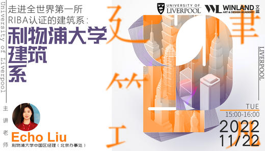 【11.22艺术讲座】走进全世界第一所RIBA认证的建筑系：利物浦大学建筑系 商品图0