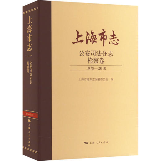 上海市志 公安司法分志 检察卷 1978-2010 商品图0