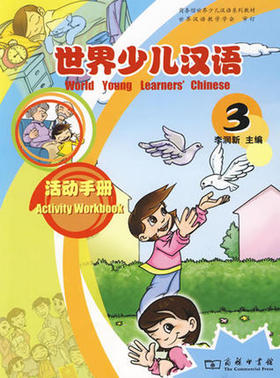 世界少儿汉语·活动手册(第3册)