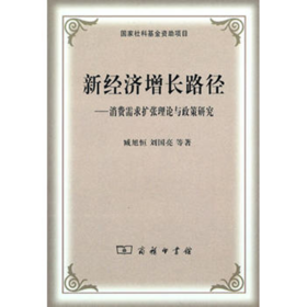 新经济增长路径——消费需求扩张理论与政策研究