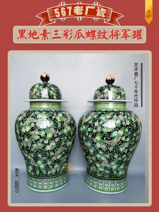 黑地素三彩瓜蝶纹将军罐 商品图0