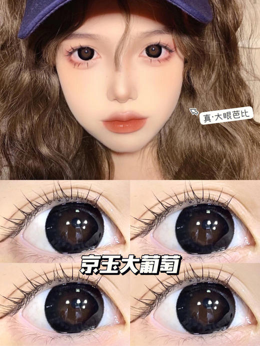 【年抛】京玉葡萄 sheepcon 大直径14.5 着色14.4 （同品牌多副更划算 选款色板在详情页）大美目 商品图0