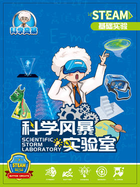 科学风暴说明书
