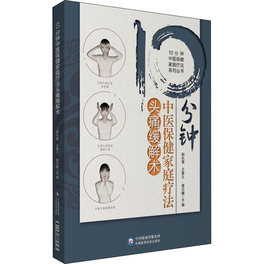 10分钟中医保健家庭疗法头痛缓解术 商品图4
