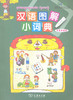 汉语图解小词典(柬埔寨语版) 商品缩略图0