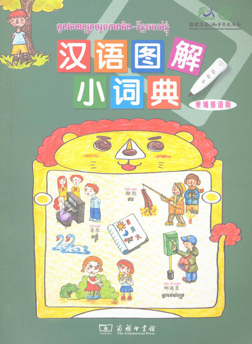 汉语图解小词典(柬埔寨语版) 商品图0