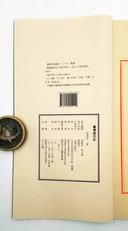 《藏书铭印记》，范景中撰，广陵彭磊雕版，线装红印本，一函一册，31.7*19.4cm,文物出版社2018年版，定价980，售价650元。 商品图13