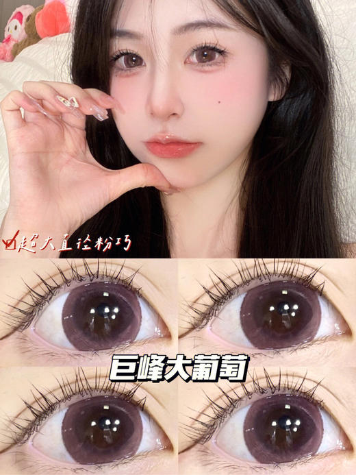 【年抛】巨峰葡萄 sheepcon 大直径14.5 着色14.4 （同品牌多副更划算 选款色板在详情页）大美目巧 商品图10