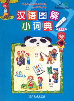 汉语图解小词典(波斯语版)