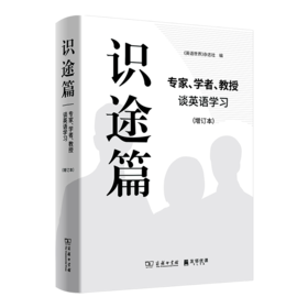 识途篇——专家、学者、教授谈英语学习(增订本)		《英语世界》杂志社 编