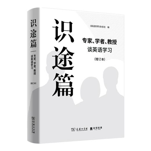 识途篇——专家、学者、教授谈英语学习(增订本)		《英语世界》杂志社 编 商品图0