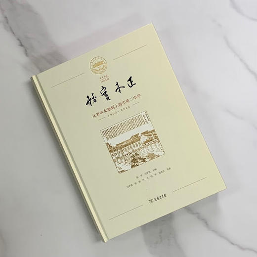 务实本正：从务本女塾到上海市第二中学（1902—2022） 陆军 马学强 主编 马学强 等著 商务印书馆 商品图1