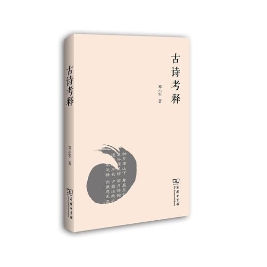 古诗考释(京华学术文库) 商品图0