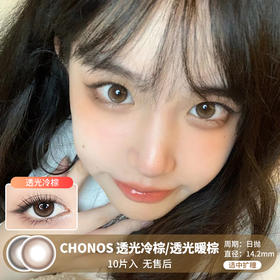 Chonos / 透光冷棕/透光暖棕 / 美瞳日抛 / 10片入/无售后 / 14.2mm / 适中扩瞳小细边自然提亮款