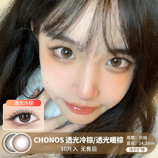 Chonos / 透光冷棕/透光暖棕 / 美瞳日抛 / 10片入/无售后 / 14.2mm / 适中扩瞳小细边自然提亮款 商品图0