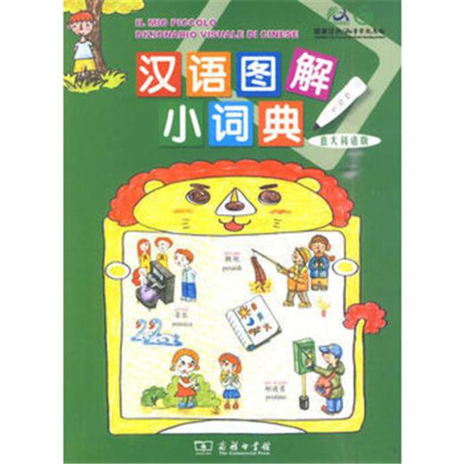 汉语图解小词典（意大利语版）（点读套装） 商品图0