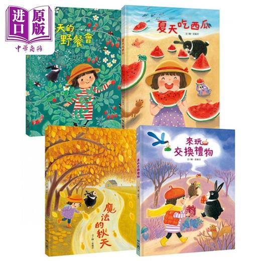 【中商原版】崔丽君 春夏秋冬四季绘本套书4册 联经 港台原版 春天的野餐会 夏天吃西瓜 魔法的秋天 来玩交换礼物 商品图0