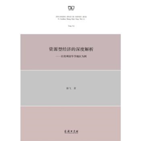 资源型经济的深度解析——以贵州省毕节地区为例