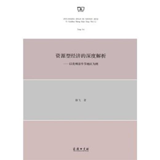 资源型经济的深度解析——以贵州省毕节地区为例 商品图0