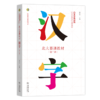 北大慕课教材·汉字(第二册) 商品缩略图0
