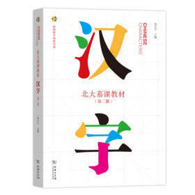 北大慕课教材·汉字(第二册)