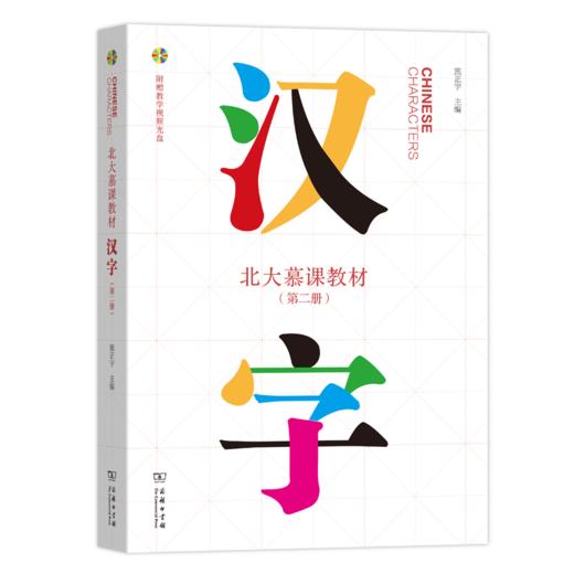 北大慕课教材·汉字(第二册) 商品图0