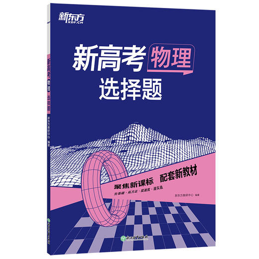 新高考物理选择题(全2册)  商品图0