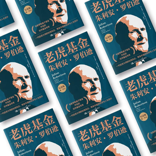 老虎基金 朱利安·罗伯逊 纪念版 丹尼尔·A.斯特拉克曼 著 揭示了罗伯逊的交易策略投资风格决断能力 财经人物传记 商品图3