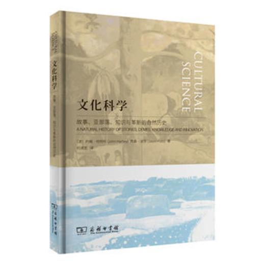 文化科学：故事、亚部落、知识与革新的自然历史   商务印书馆 商品图0