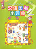 汉语图解小词典(乌尔都语版) 商品缩略图0