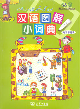 汉语图解小词典(乌尔都语版)