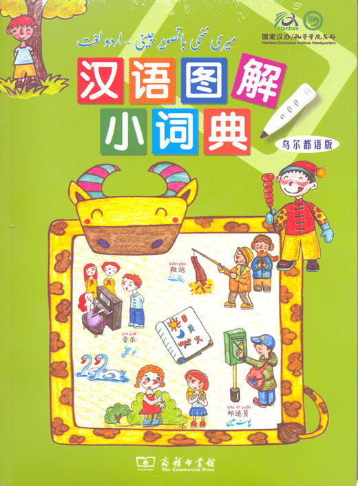 汉语图解小词典(乌尔都语版) 商品图0