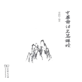 中华诗词名篇解读