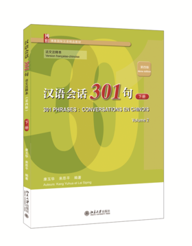 汉语会话301句·法文注释本（第四版）·下册 康玉华、来思平 北京大学出版社