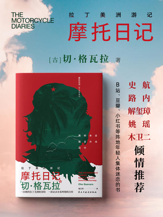 《 摩托日记：拉丁美洲游记》（切·格瓦拉环游拉丁美洲70周年纪念装，随书附赠精美藏书票。） 商品图1