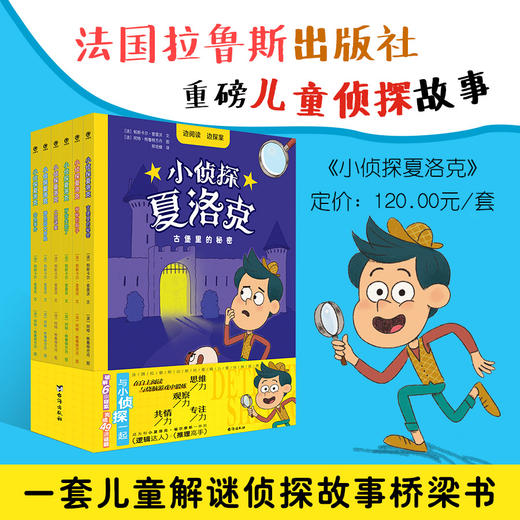 【团购秒杀】大眼鸟童书小侦探夏洛克1辑/2辑/1辑+2辑（全13册） 商品图2