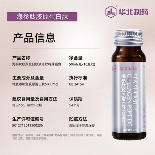 华北制药海参肽胶原蛋白肽(液态饮) 50ml/瓶x10瓶/盒 特殊膳食 商品图2