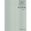 唐诗说稿(长安文化与中国文学研究) 商品缩略图0