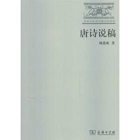 唐诗说稿(长安文化与中国文学研究)