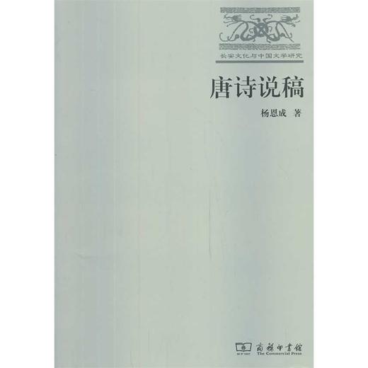 唐诗说稿(长安文化与中国文学研究) 商品图0