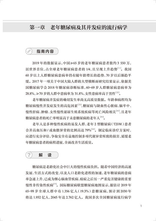 中国老年糖尿病诊疗指南2021年版专家解读 郭立新肖新华 老年糖尿病诊断血糖动脉粥样硬化共患疾病特殊情况管理 人民卫生出版社 商品图4