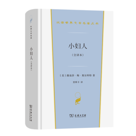 小妇人(全译本)