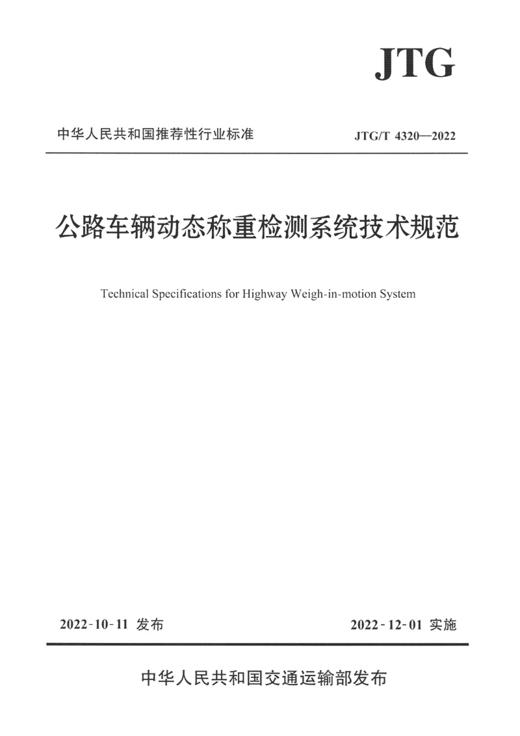 公路车辆动态称重检测系统技术规范（JTG/T 4320—2022） 商品图2