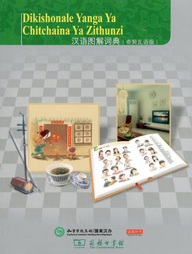 汉语图解词典(奇契瓦语版) 商务印书馆