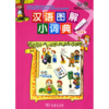 汉语图解小词典（俄语版） 商品缩略图0